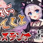 【DBDLIVE 】ニャニャ吉 配信　 2025年5月23日　久々にDBDライブ　＃308　＃DBD