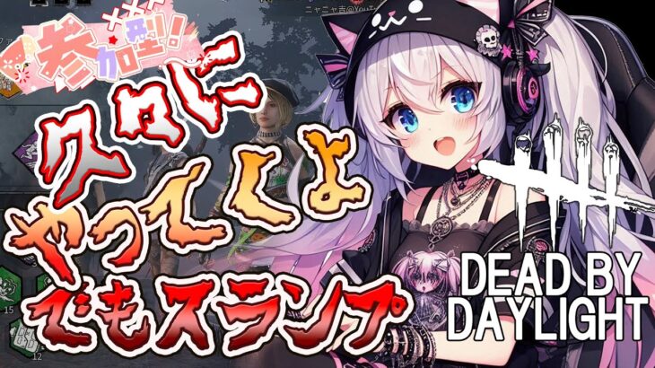 【DBDLIVE 】ニャニャ吉 配信　 2025年5月23日　久々にDBDライブ　＃308　＃DBD