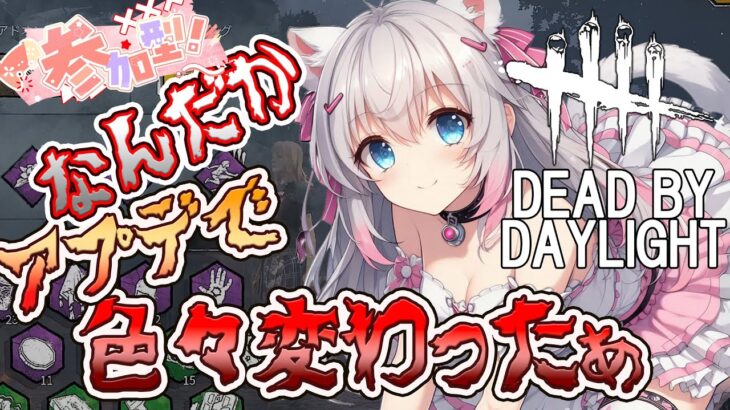 【DBDLIVE 】ニャニャ吉 配信　 2025年5月7日　女性Youtuberニャニャ吉　＃296　＃DBD