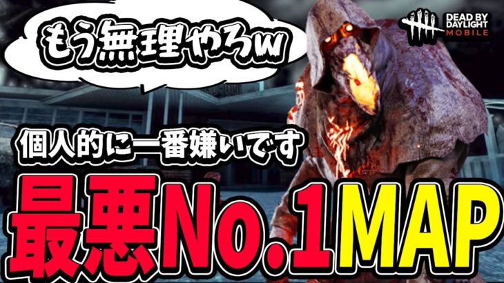 【DBDモバイル】モバイルで一番嫌いなMAPは圧倒的にここです。【デッドバイデイライトモバイル】