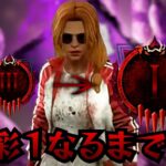 【DBD】NO.875 軽めだけどカオスシャッフルで彩１行くまで～/彩３～【デッドバイデイライト】PC版