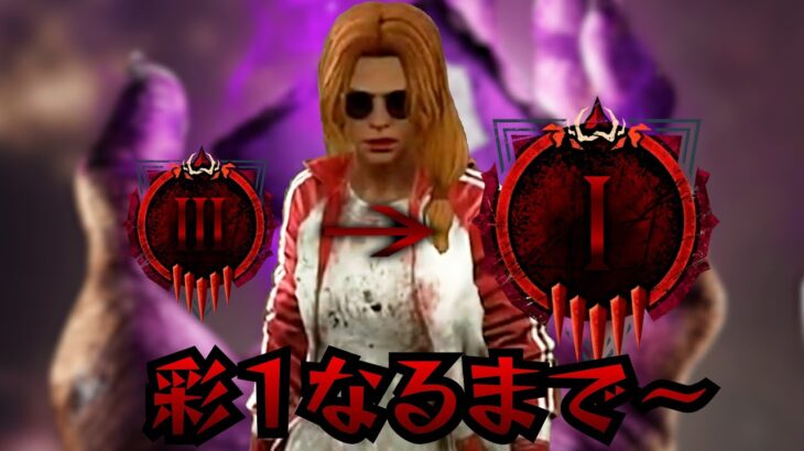 【DBD】NO.875 軽めだけどカオスシャッフルで彩１行くまで～/彩３～【デッドバイデイライト】PC版