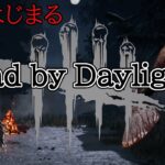 【朝活でどば】急に始まる初心者DBD参加OK【デッドバイデイライト】