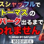 【DBD参加型】メグの固有パーク出るまで終われません【デッドバイデイライト】PS5版