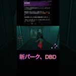 【DBD】新パーク、救助義務　【PS5版デッドバイディライト】#時の日常  #dbd #deadbydaylight #デッドバイデイライト