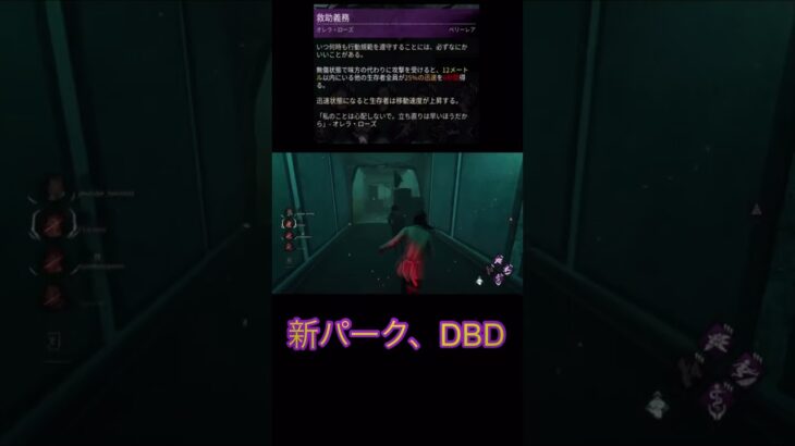 【DBD】新パーク、救助義務　【PS5版デッドバイディライト】#時の日常  #dbd #deadbydaylight #デッドバイデイライト