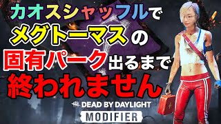 【DBD参加型】メグの固有パーク出るまで終われません【デッドバイデイライト】PS5版
