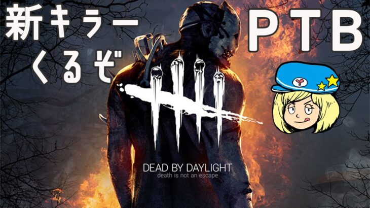 【DBD】PTB来たらやる！新キラー楽しみDBD！【Dead by Daylight】#DeadbyDaylightPartner
