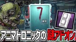 【DBD】このアニマトロニックのアドオンっていつ使うんですか？【デッドバイデイライト】Part969