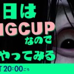 【DBDライブ】明日はRINGCUP実況！ベイビー貞子で逝く！【デッドバイデイライト生放送】♯1089