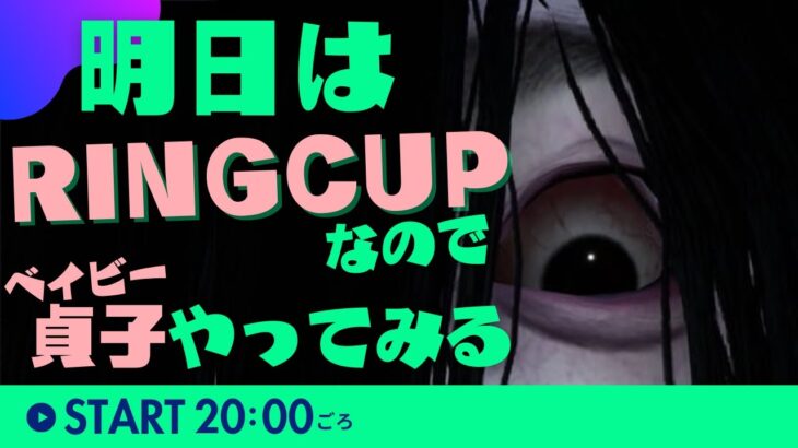 【DBDライブ】明日はRINGCUP実況！ベイビー貞子で逝く！【デッドバイデイライト生放送】♯1089