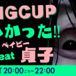 【DBDライブ】RINGCUP楽しかった！with ベイビー貞子！【デッドバイデイライト生放送】♯1090