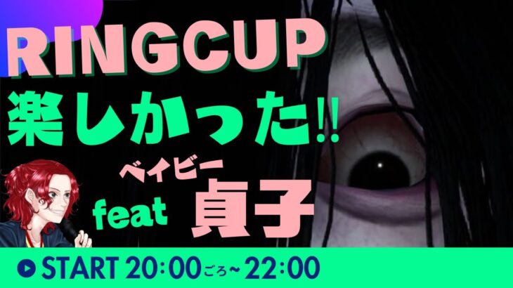 【DBDライブ】RINGCUP楽しかった！with ベイビー貞子！【デッドバイデイライト生放送】♯1090