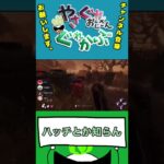 【DBD】思い付きの嘘に騙されかけるおじさん#Shorts