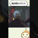 【DBD】カネキの洗礼をうけた日＃Shorts＃dbd＃デッドバイデイライト＃switch＃ゲーム実況＃初心者＃沼プレイ＃東京喰種＃コラボ＃メメント