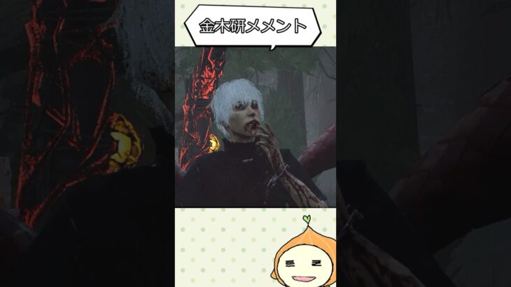 【DBD】カネキの洗礼をうけた日＃Shorts＃dbd＃デッドバイデイライト＃switch＃ゲーム実況＃初心者＃沼プレイ＃東京喰種＃コラボ＃メメント