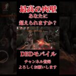 最高の肉壁【DBDモバイル】#dbd #dbdmobile #DbDモバイル