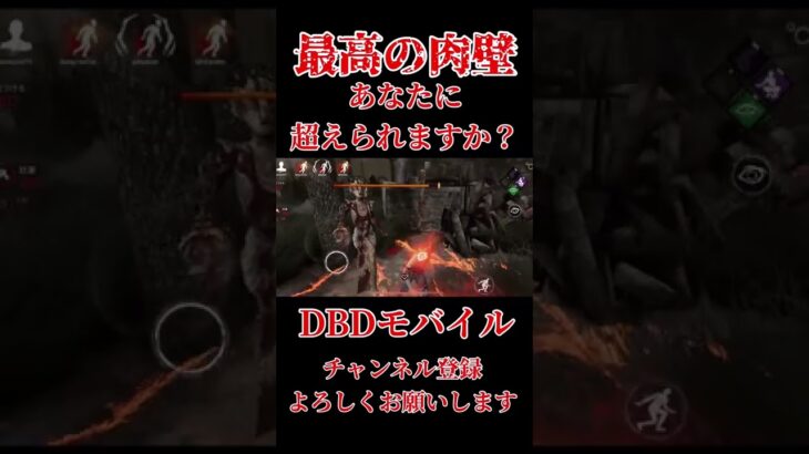 最高の肉壁【DBDモバイル】#dbd #dbdmobile #DbDモバイル