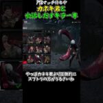 【DBD】マッチ待ち中にカネキ君と会話しだすキラー専　#dbd #deadbydaylight #デットバイデイライトライト #えびもり #shorts #fnaf #スプリングトラップ #喰種