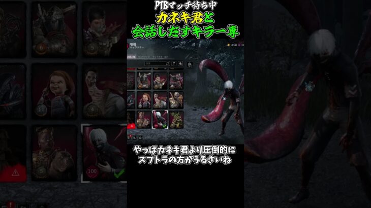 【DBD】マッチ待ち中にカネキ君と会話しだすキラー専　#dbd #deadbydaylight #デットバイデイライトライト #えびもり #shorts #fnaf #スプリングトラップ #喰種