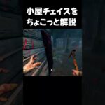 【DBD】キラーの小屋チェイスを解説するよ【dbd/デッドバイデイライト】#shorts 　#解説