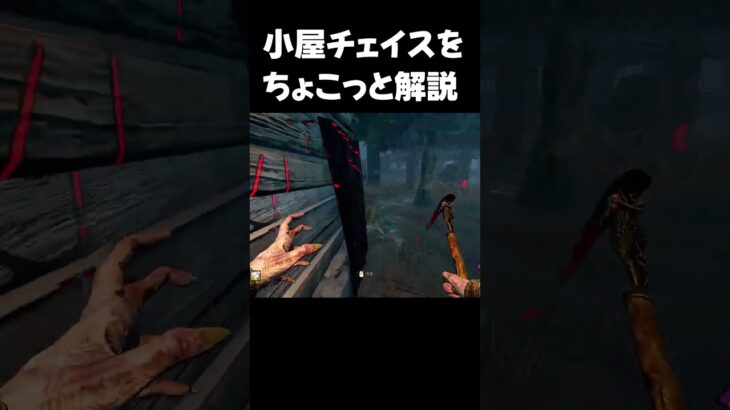 【DBD】キラーの小屋チェイスを解説するよ【dbd/デッドバイデイライト】#shorts 　#解説