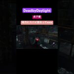 【DBD貞子編】味方にスパイ居るって🤣#deadbydaylight #dbdshorts