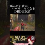 叫んだら声がハ－モニカになるDBD実況者part1[デッドバイデイライト]