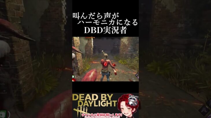 叫んだら声がハ－モニカになるDBD実況者part1[デッドバイデイライト]