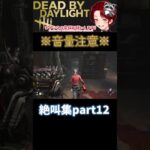 [DBD]※音量注意※絶叫集part12[デッドバイデイライト] #shorts  #deadbydaylight #ゲーム実況 #dbdsurvivor