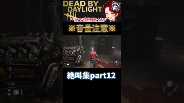 [DBD]※音量注意※絶叫集part12[デッドバイデイライト] #shorts  #deadbydaylight #ゲーム実況 #dbdsurvivor