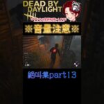 [DBD]※音量注意※絶叫集part13[デッドバイデイライト] #shorts  #deadbydaylight #ゲーム実況 #dbdsurvivor