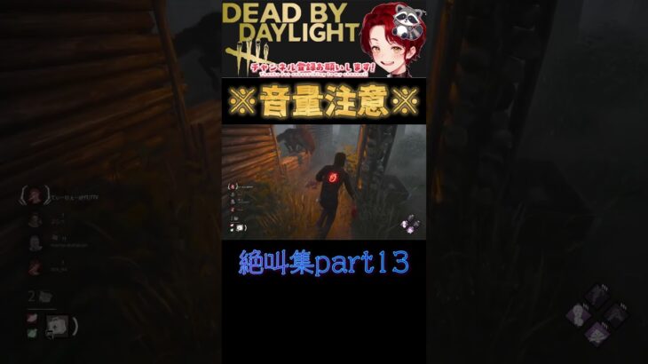 [DBD]※音量注意※絶叫集part13[デッドバイデイライト] #shorts  #deadbydaylight #ゲーム実況 #dbdsurvivor