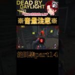 [DBD]※音量注意※絶叫集part14[デッドバイデイライト] #shorts  #deadbydaylight #ゲーム実況 #dbdsurvivor