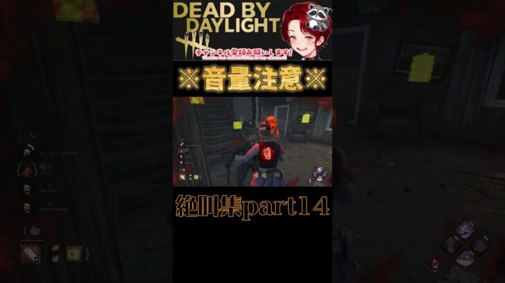 [DBD]※音量注意※絶叫集part14[デッドバイデイライト] #shorts  #deadbydaylight #ゲーム実況 #dbdsurvivor