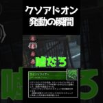 【DBD】どうしようもないクソアドオン、発動する【デッドバイデイライト】#shorts