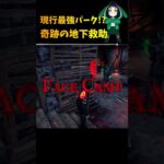 【DBD】現行最強パークで奇跡の地下救助！　#shorts #dbd   #デッドバイデイライト  #デドバ  #dead_by_daylight  #フェンミン #ベビーシッター