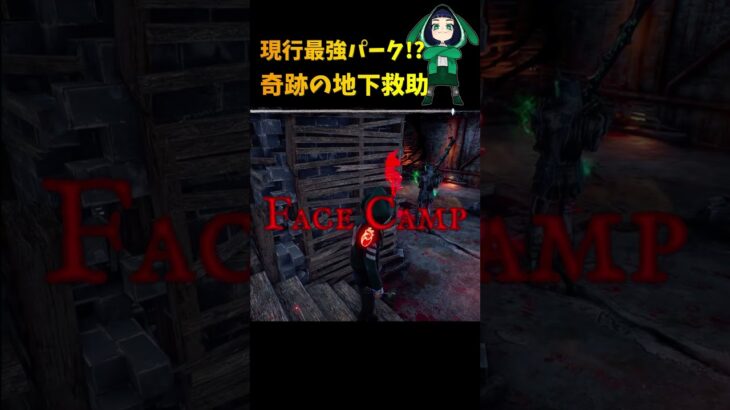 【DBD】現行最強パークで奇跡の地下救助！　#shorts #dbd   #デッドバイデイライト  #デドバ  #dead_by_daylight  #フェンミン #ベビーシッター