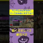 [DBD]パークランダムのはずなのにパークかみ合いすぎでは？#shorts ,#dbd ,#deadbydaylight