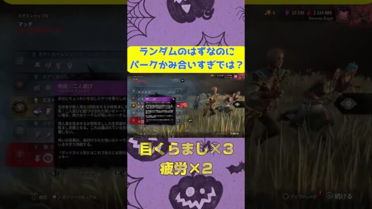 [DBD]パークランダムのはずなのにパークかみ合いすぎでは？#shorts ,#dbd ,#deadbydaylight