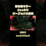 【DBD】初心者キラー、リージョン楽しい#shorts #deadbydaylight #リージョン #dbd #女性実況 #デッドバイデイライト #デドバ #ゲーム配信 #しっとりちょこ #ナース