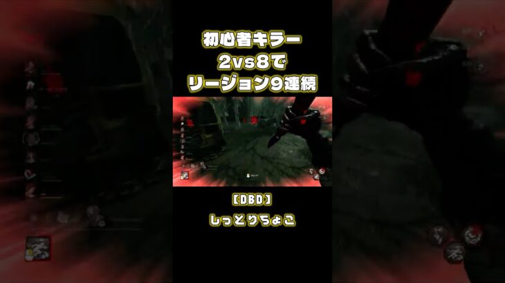【DBD】初心者キラー、リージョン楽しい#shorts #deadbydaylight #リージョン #dbd #女性実況 #デッドバイデイライト #デドバ #ゲーム配信 #しっとりちょこ #ナース