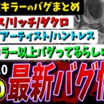 【DBD】ver8.7.0アプデ後最新バグ情報まとめて解説【DeadbyDaylight】