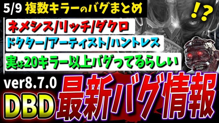 【DBD】ver8.7.0アプデ後最新バグ情報まとめて解説【DeadbyDaylight】