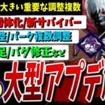 【DBD】最新大型アプデまとめて解説ver8.7.0！新サバ/キラー調整/パーク調整/新システムなど【DeadbyDaylight】