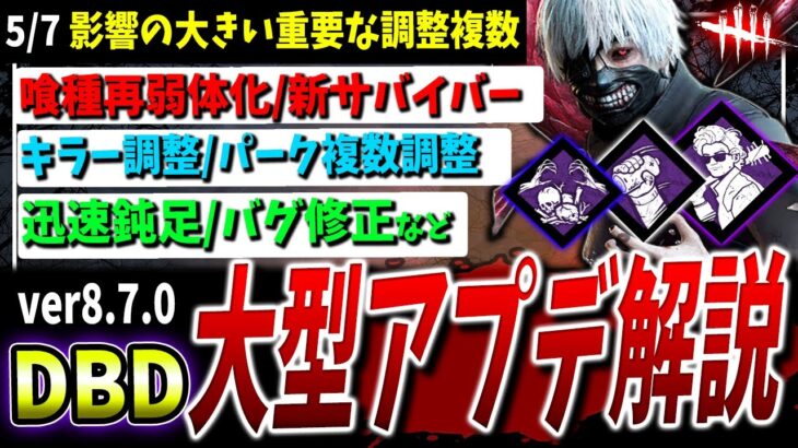 【DBD】最新大型アプデまとめて解説ver8.7.0！新サバ/キラー調整/パーク調整/新システムなど【DeadbyDaylight】