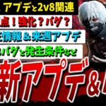 【DBD】ver8.7.1最新アプデ＆バグ情報（主に2v8）まとめて解説！【DeadbyDaylight】