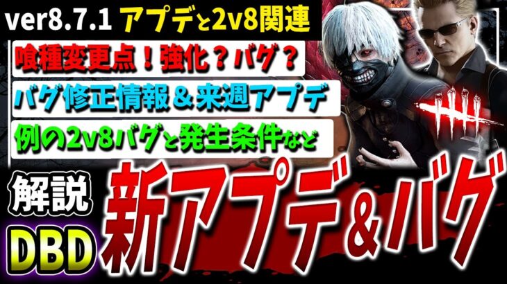【DBD】ver8.7.1最新アプデ＆バグ情報（主に2v8）まとめて解説！【DeadbyDaylight】