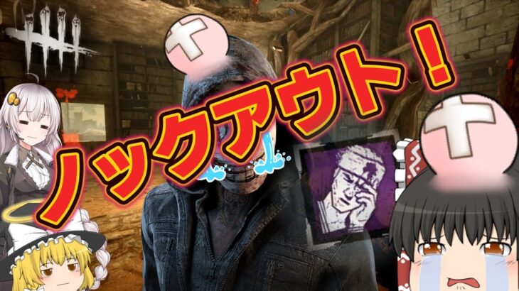【DBD】ノックアウトはそういうパークじゃない！！(リージョン)【ゆっくり実況＆voiceroid実況】#205