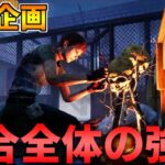 【育成企画】DIF常連キラーと練習【DBD/デッドバイデイライト】